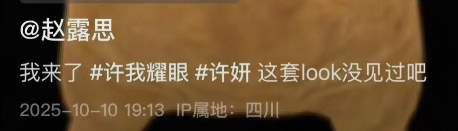 妈耶我才发现赵露思的文案…这套look没见过吧天呢…..​​​