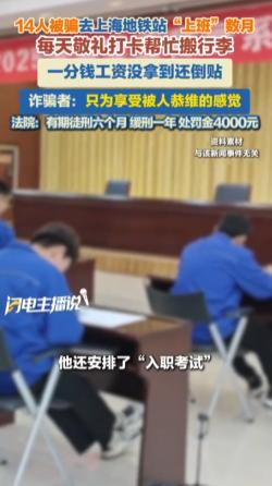 上海奉贤，钱某在酒席上吹牛说能帮人进上海地铁工作、月薪6800元。14人信了，每