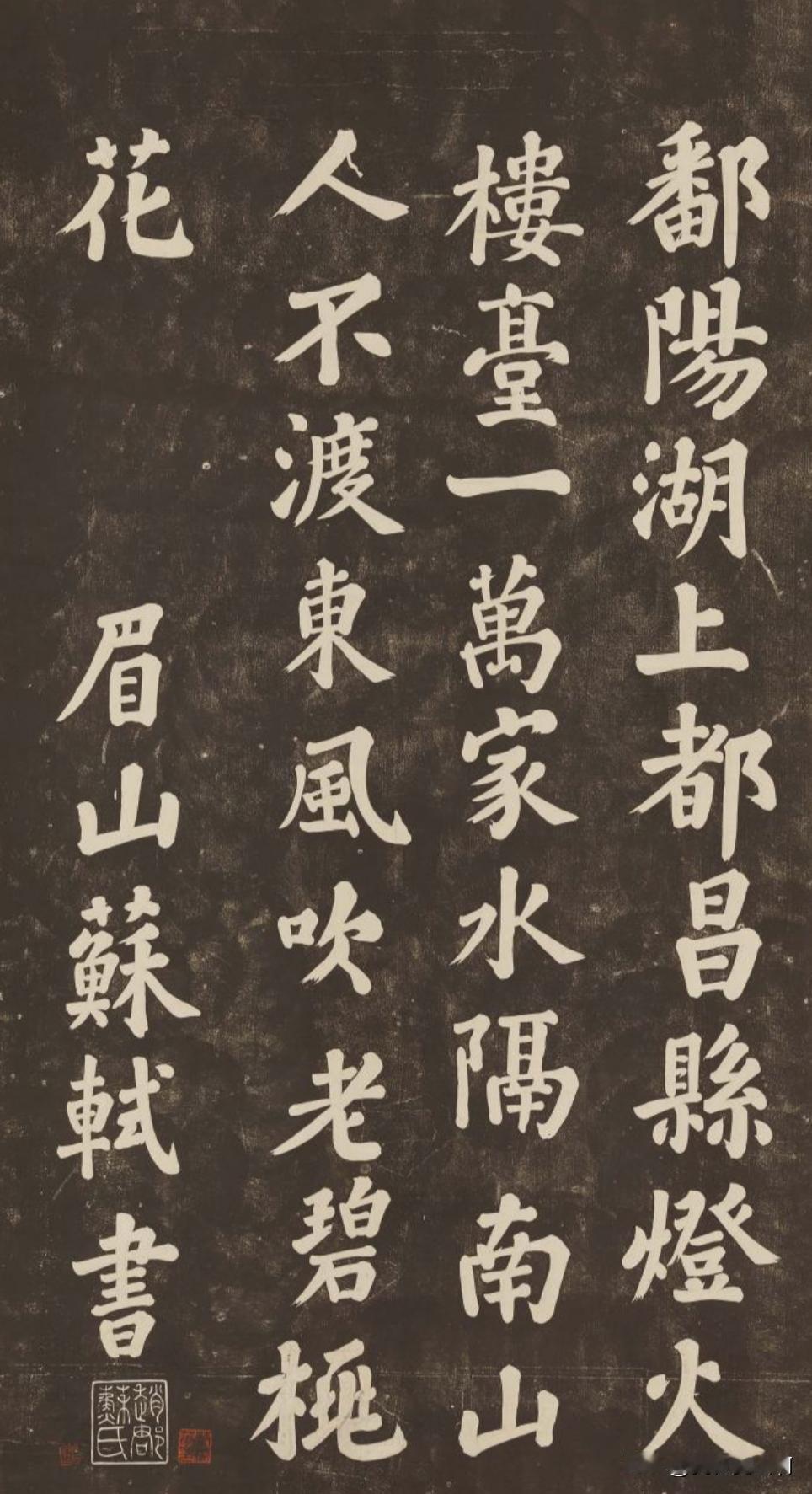 东坡先生大字楷书这个取法颜鲁公很明确最接近颜鲁公的竹山堂连句他也略微变化，
