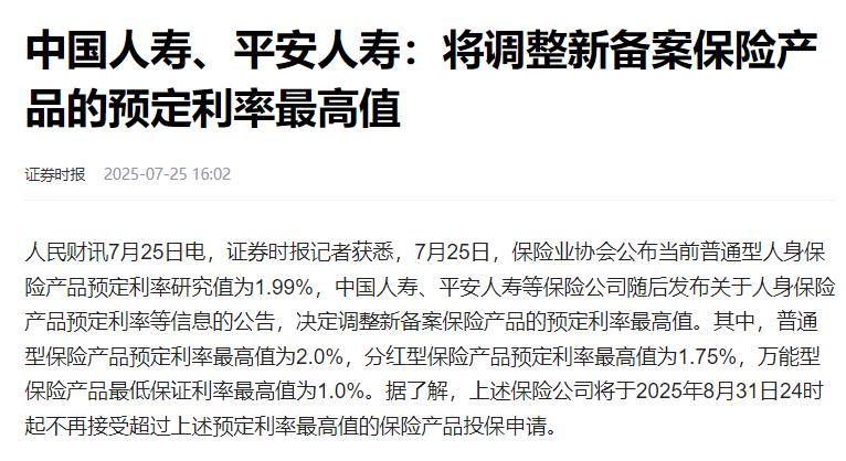 此周最大的财经新闻是：保险行业“降息”了！中国最大的两家寿险公司宣布：从8月3