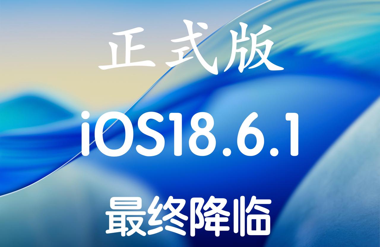 iOS18.6.1正式版来啦，针对iOS18.6优化并为美国AppleWa