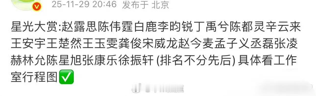 星光大赏出席名单，这个阵容怎么样？！有没有你期待的人？陈伟霆、白鹿、李昀锐、丁