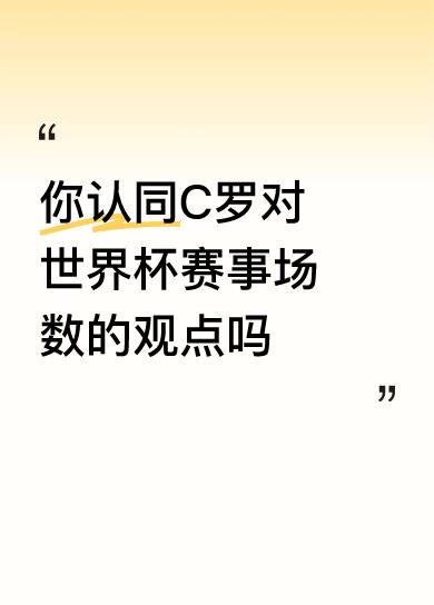 你认同C罗对世界杯赛事场数的观点吗C罗说，以这几场的表现来判定一个球员是否成功是