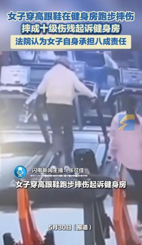 “判的公平公正！”湖南益阳，一女子穿着高跟鞋，在健身房跑步，不小心从跑步机上摔下