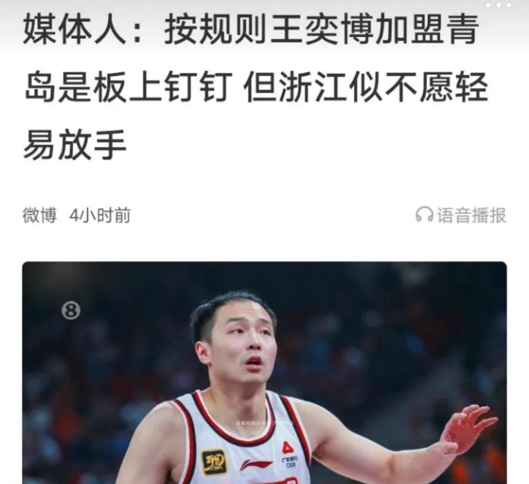 青岛队有意签约王奕博，浙江队想要培养费近日媒体透露，青岛队已经接近签约王奕博，