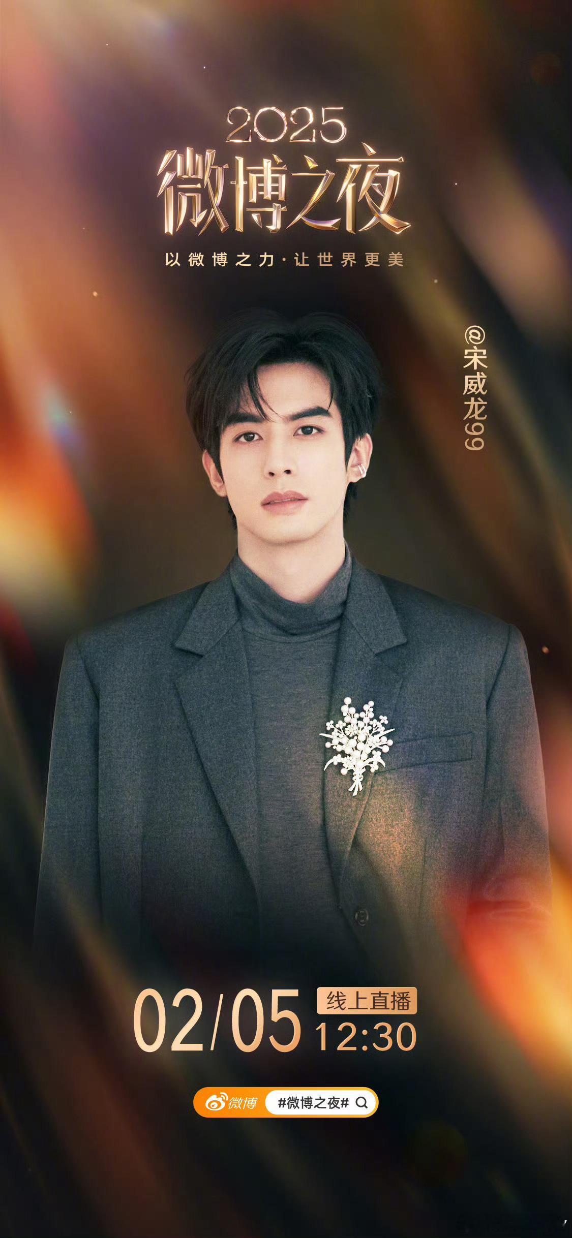 2025微博之夜即将开启，微博之夜阵容官宣宋威龙｜邓为｜陈丽君｜张凌赫陈哲远｜关