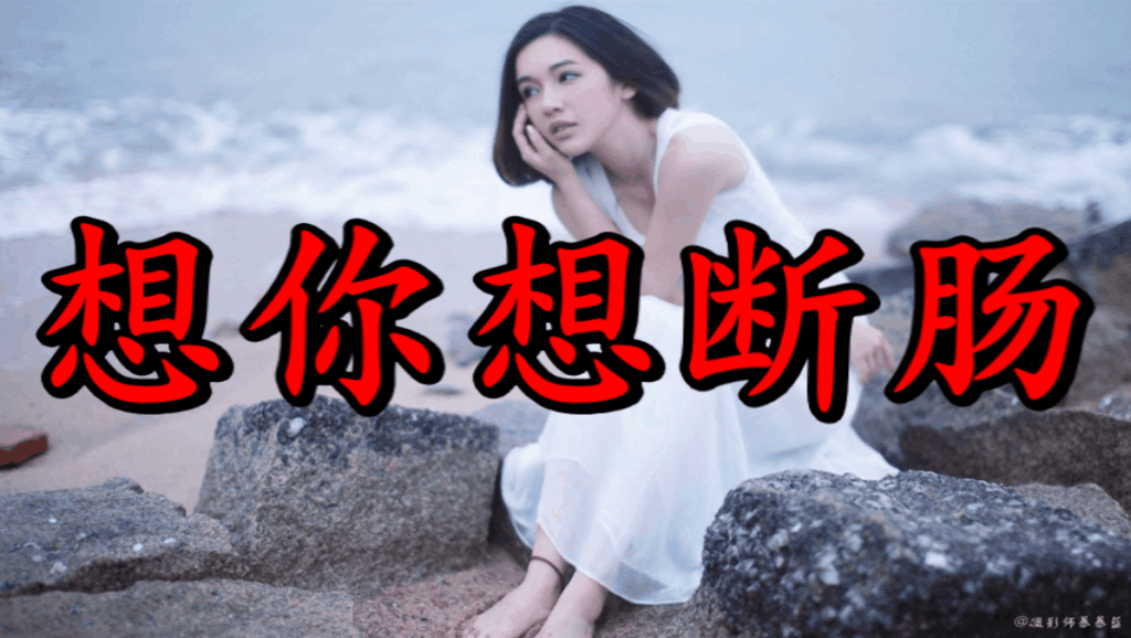 伤感网络歌曲