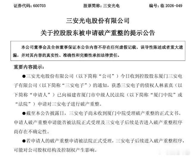 近700亿市值，亏了3.5亿，股东破产，实控人被查，高管被留置，三安光电这家半导