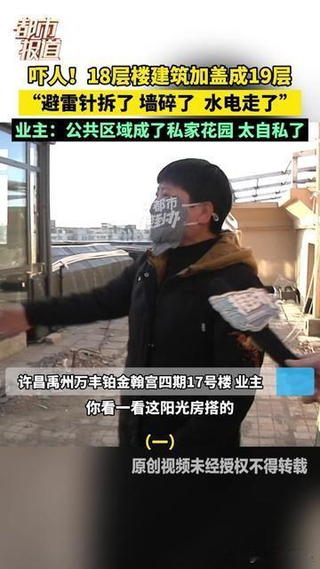 18层顶楼业主牛大发了，拆了避雷针盖19层。把墙体弄裂，水电乱改，整栋楼