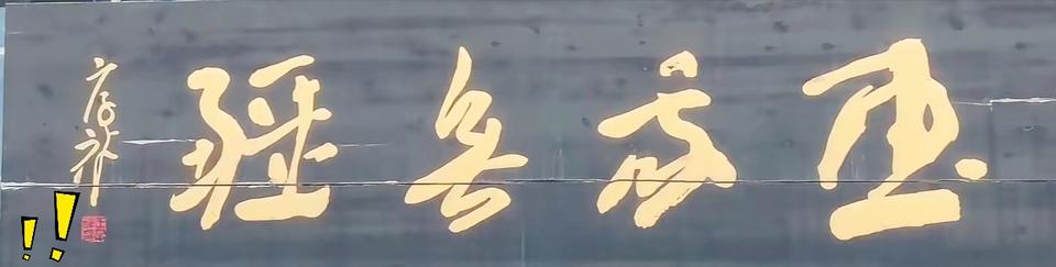 不少书法爱好者盯着这块牌匾看半天，大多都会认错上面的字，您不妨也来试试看。这块