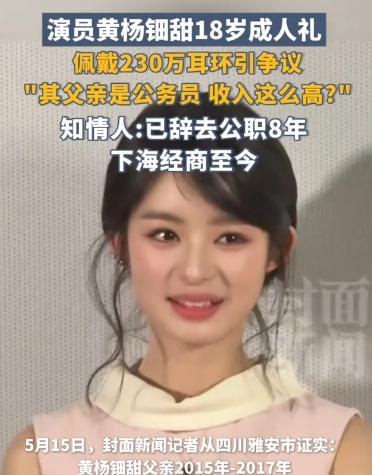 新华日报最新消息！女明星天价耳环后续出了！他爹确实违规了，但跟地震捐款没关系
