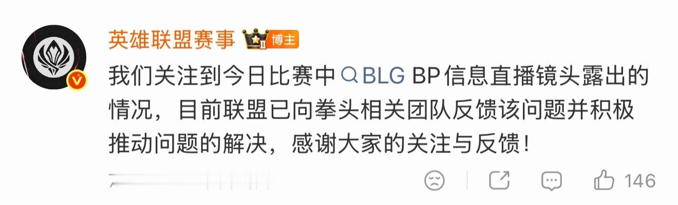 还好今天的BLG更赢韩国导播真的演都不演了LPL回应BLG被泄露BP信息LPL已