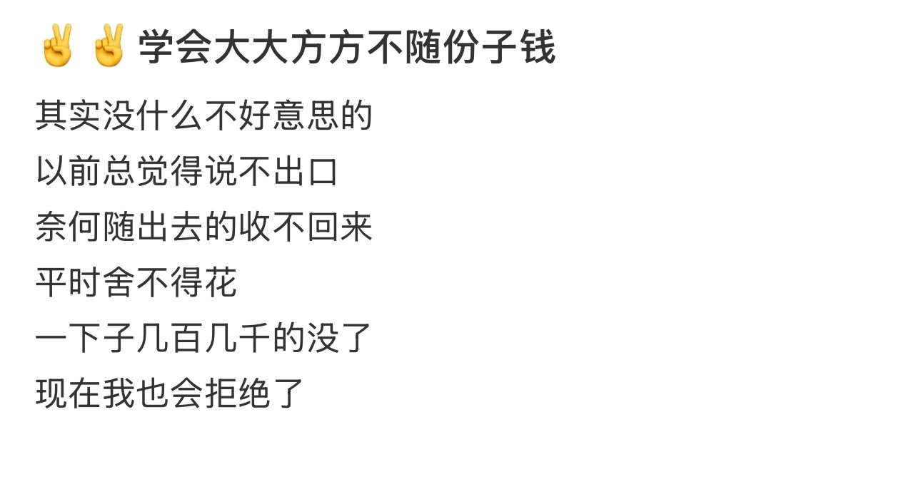 学会大大方方不随份子钱​​​