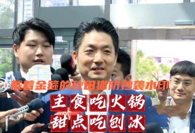 沈伯洋又显得小气了！大气蒋万安，一句“主餐吃火锅，甜点吃刨冰”让沈伯洋凉了半截