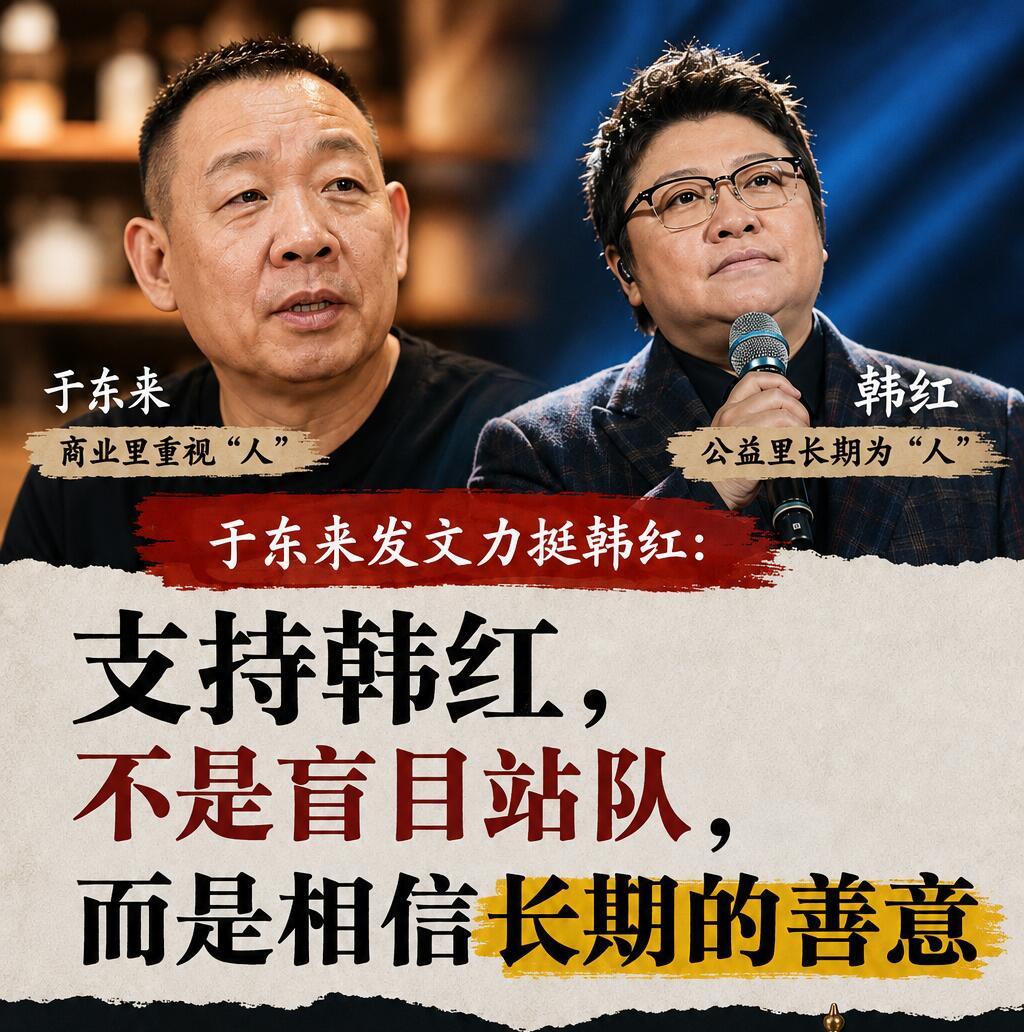 于东来又干了一件让人“刷新认知”的事？看到他为韩红基金会站台那条消息的时候，我