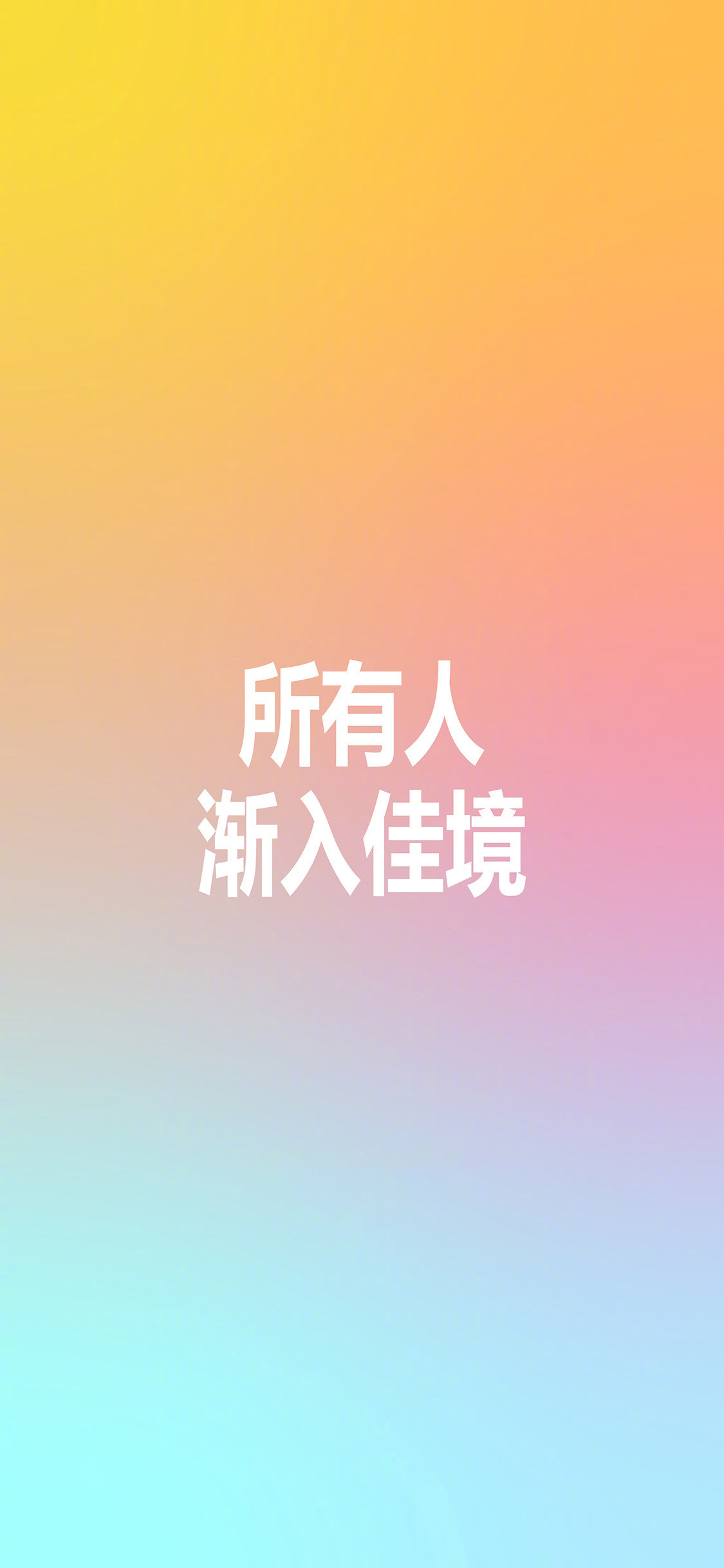 所有人渐入佳境！！好运马上来！​​​