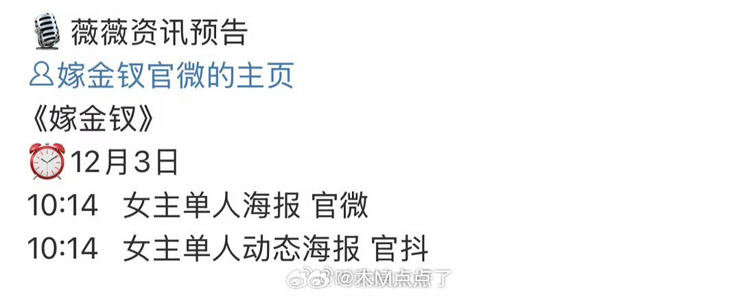 明天农历1014，时间卡点1014，田曦薇🍩《嫁金钗》单宣～很看好田曦薇吧？双