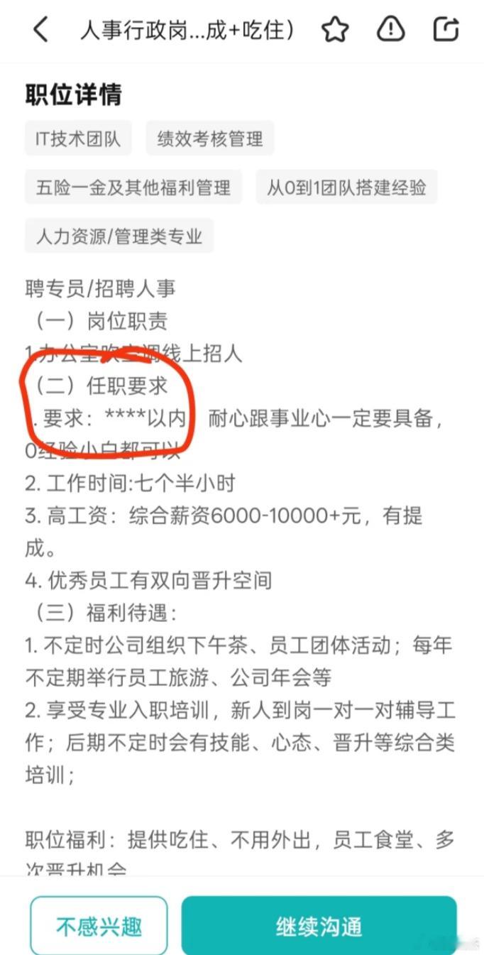 这个岗位为何要求中的****以内给隐藏了。你们觉得隐藏的是什么内容？​​​
