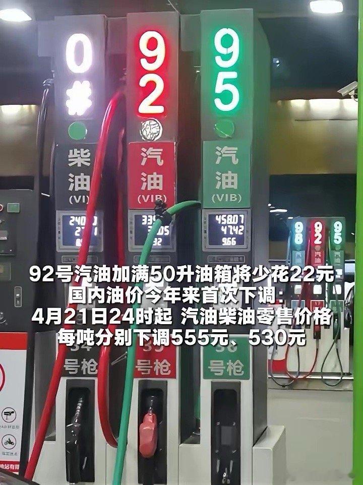 国内油价今年来首次下调4月21日，据国家发改委消息，21日24时起，国内汽油、柴