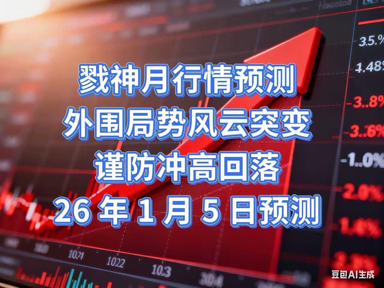 又到了对明天走势预判的时候明天26年1月5日假期有一个劲爆消息先问大家