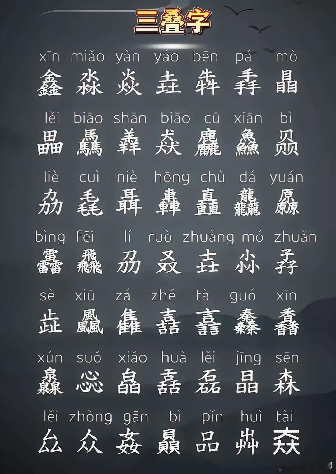 涨知识：三叠字的正确读法！​