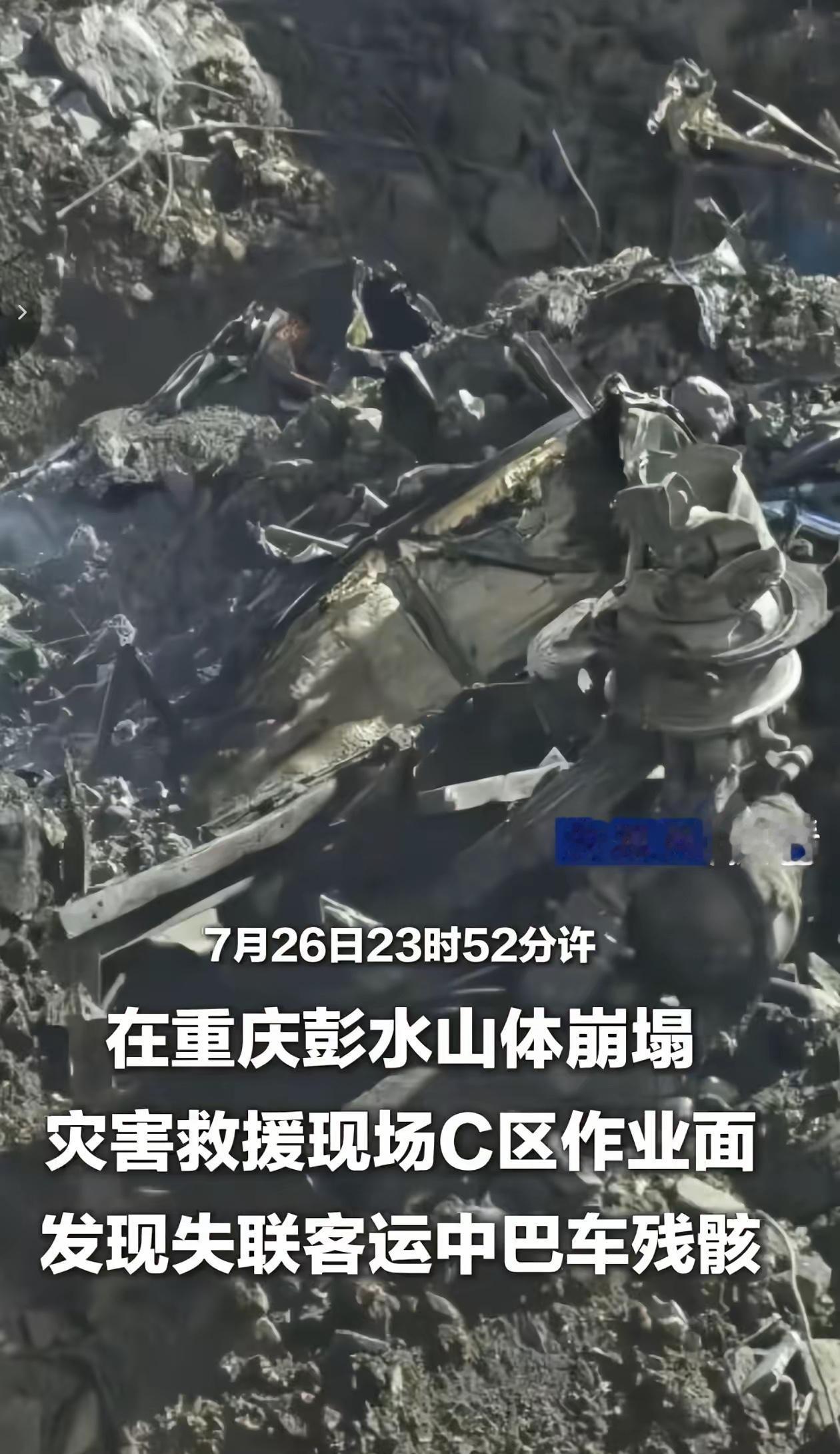 实在是惨烈！重庆彭水失联客车已找到，整台车被压得几乎看不出形状，只能勉强辨认出露