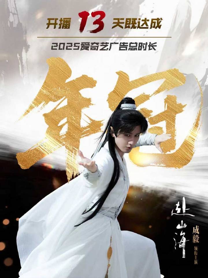 天地剑心男主戏份都在海报上了，完全被王八栩做局了，看到后面哪里还有成毅的戏份，我