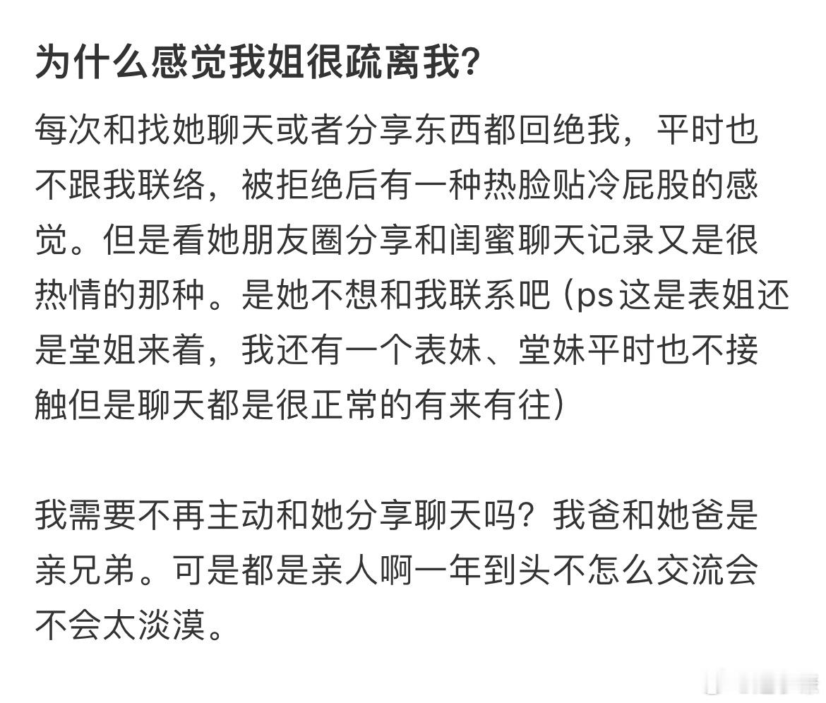 为什么感觉我姐很疏离我❓​​​