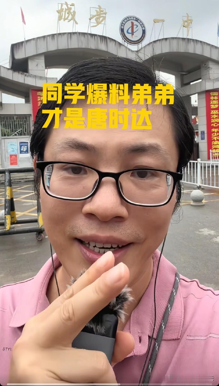 刷到唐时达的高中同学了，可是人家不认识他，说他认识的唐时达是弟弟，不是哥哥。