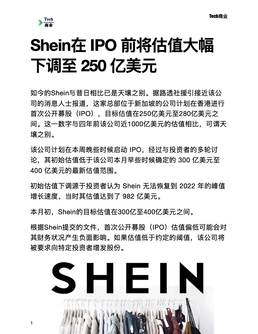 Shein在IPO前将估值大幅下调至250亿美元