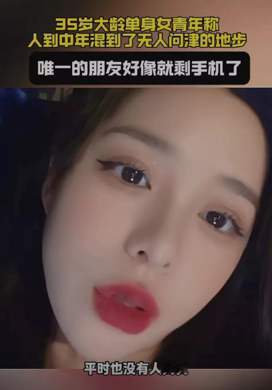 35岁大龄单身女青年自述，人到中年已混到无人问津，现在唯一的朋友就剩手机了！