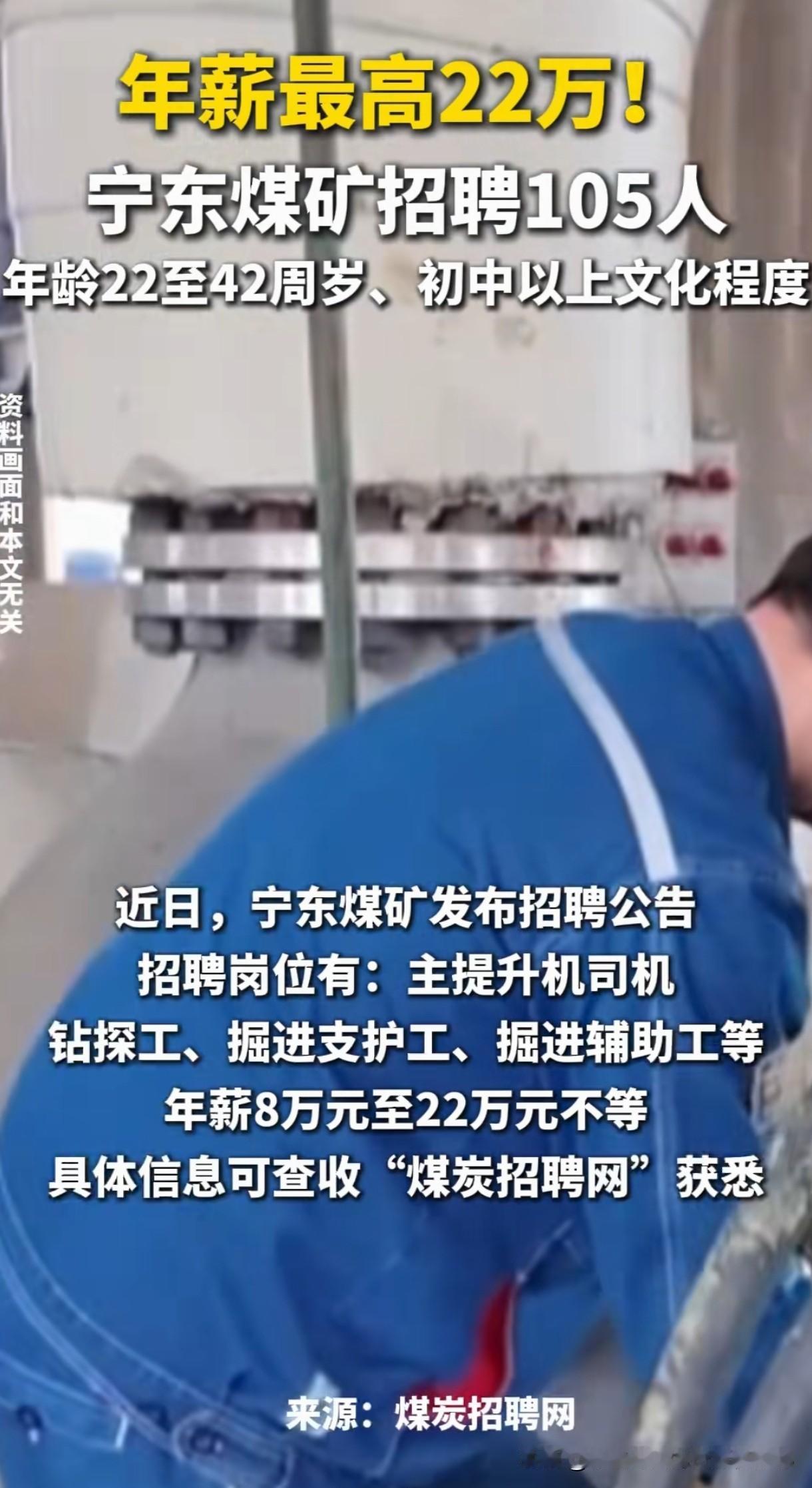 【爆！宁东煤矿急招105人！最高年薪22万+五险一金，初中起报！】刷到宁东煤