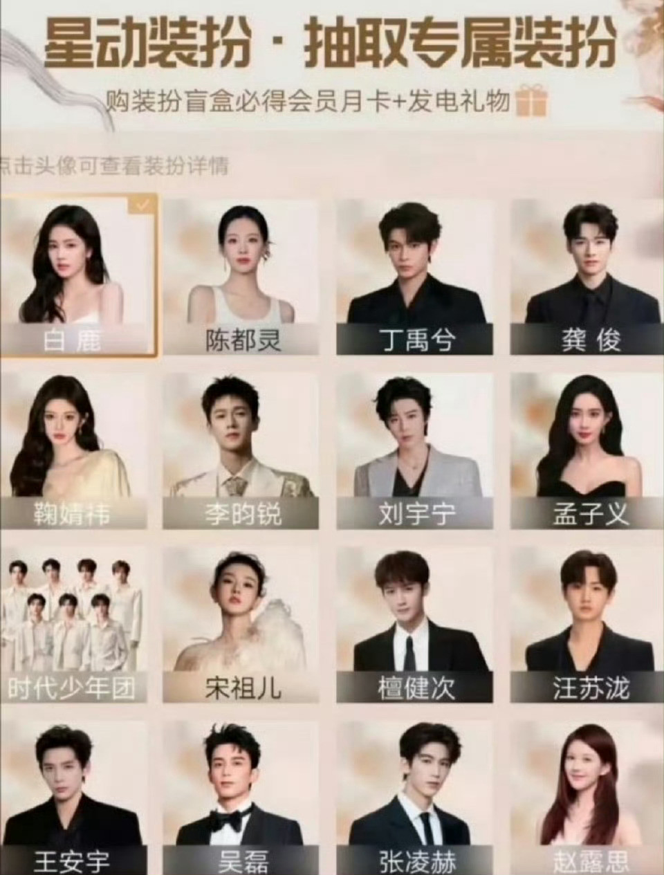 🐧星光大赏明星专属装扮，想要谁？