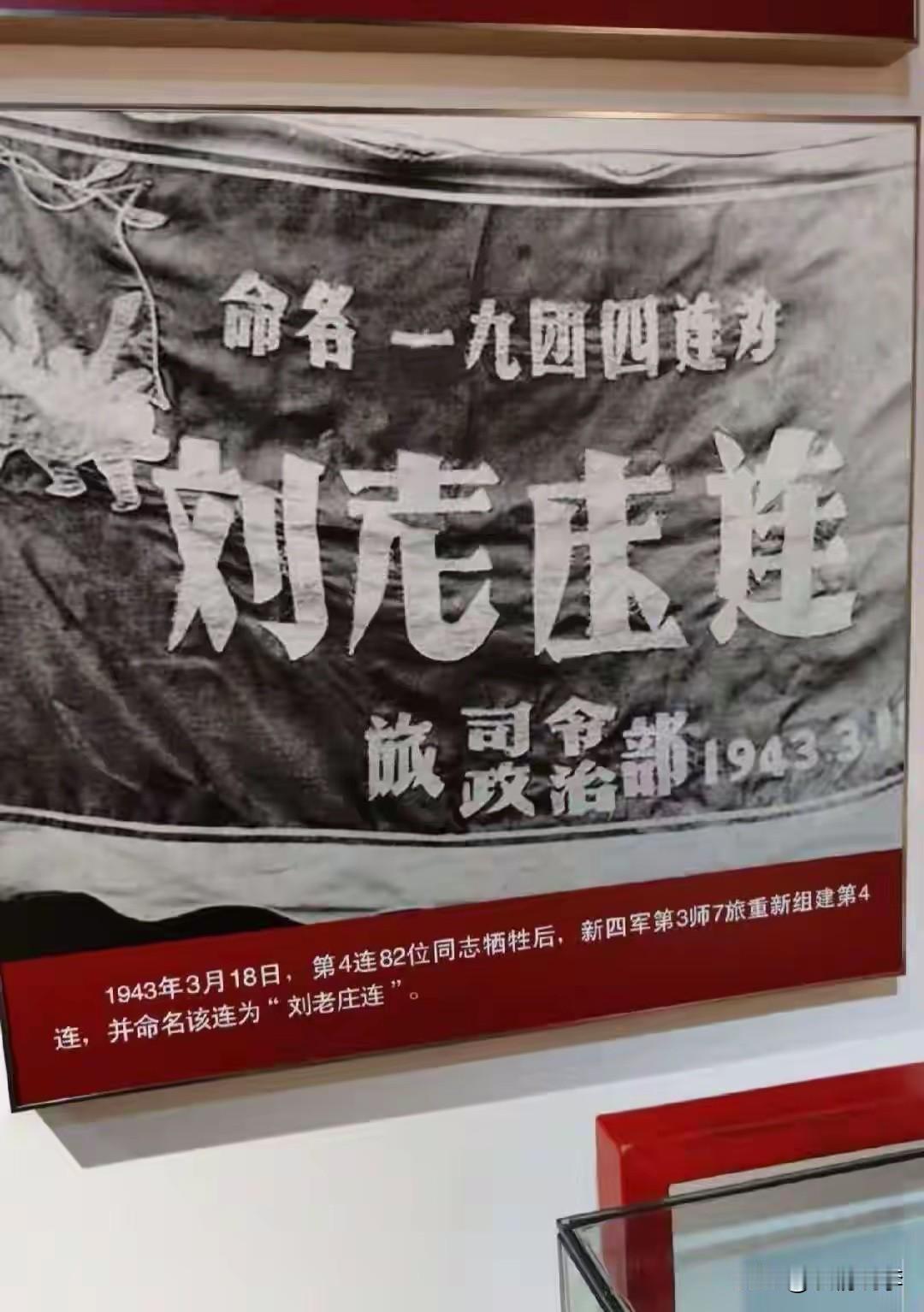 大家都看到了，“刘老庄连”战旗上的“庄”字多了一点。很多人发出疑问，以为字写