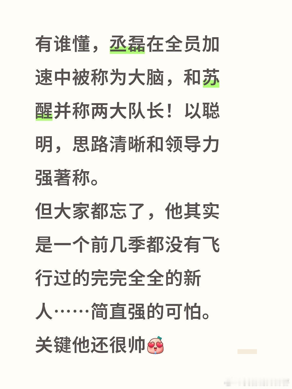 全员加速中有谁懂，丞磊在全员加速中被称为大脑，和苏醒并称两大队长！以