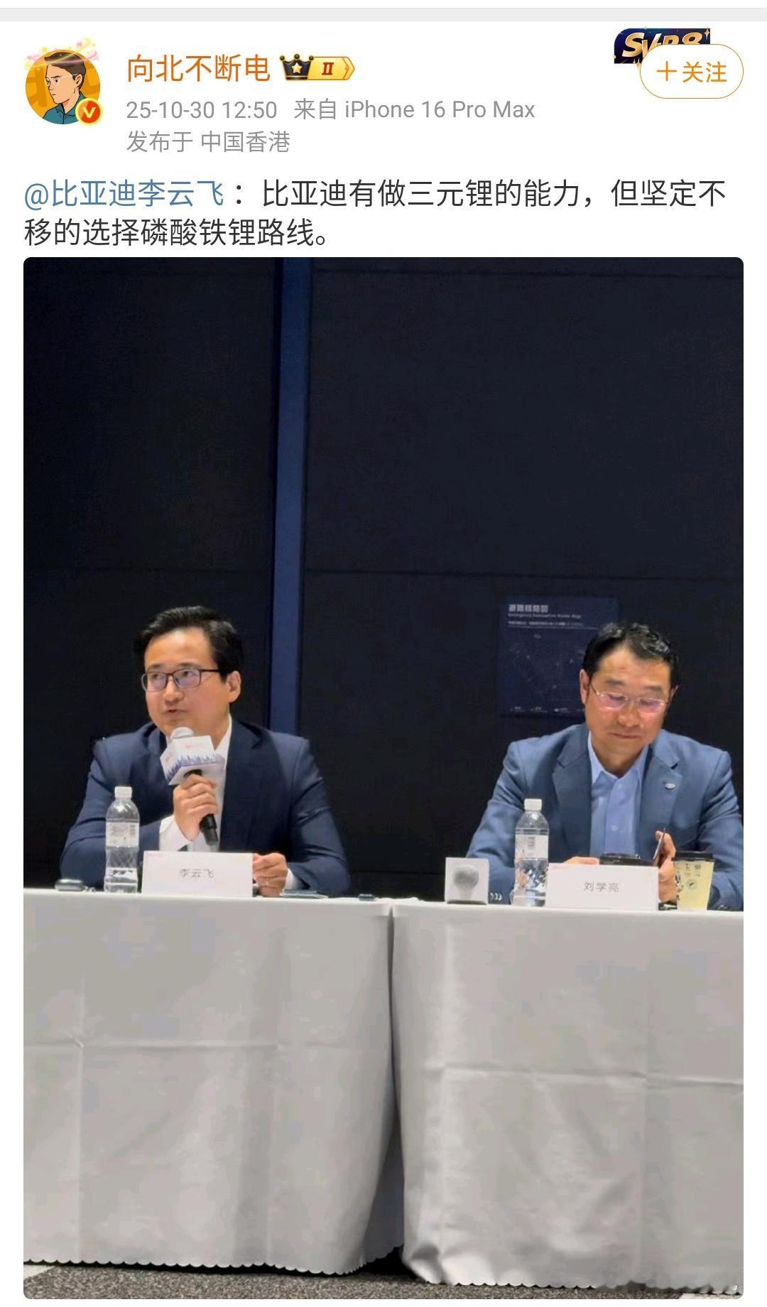 向北：比亚迪李云飞介绍比亚迪有做三元锂的能力，但是坚定不移走磷酸铁锂路线！事实