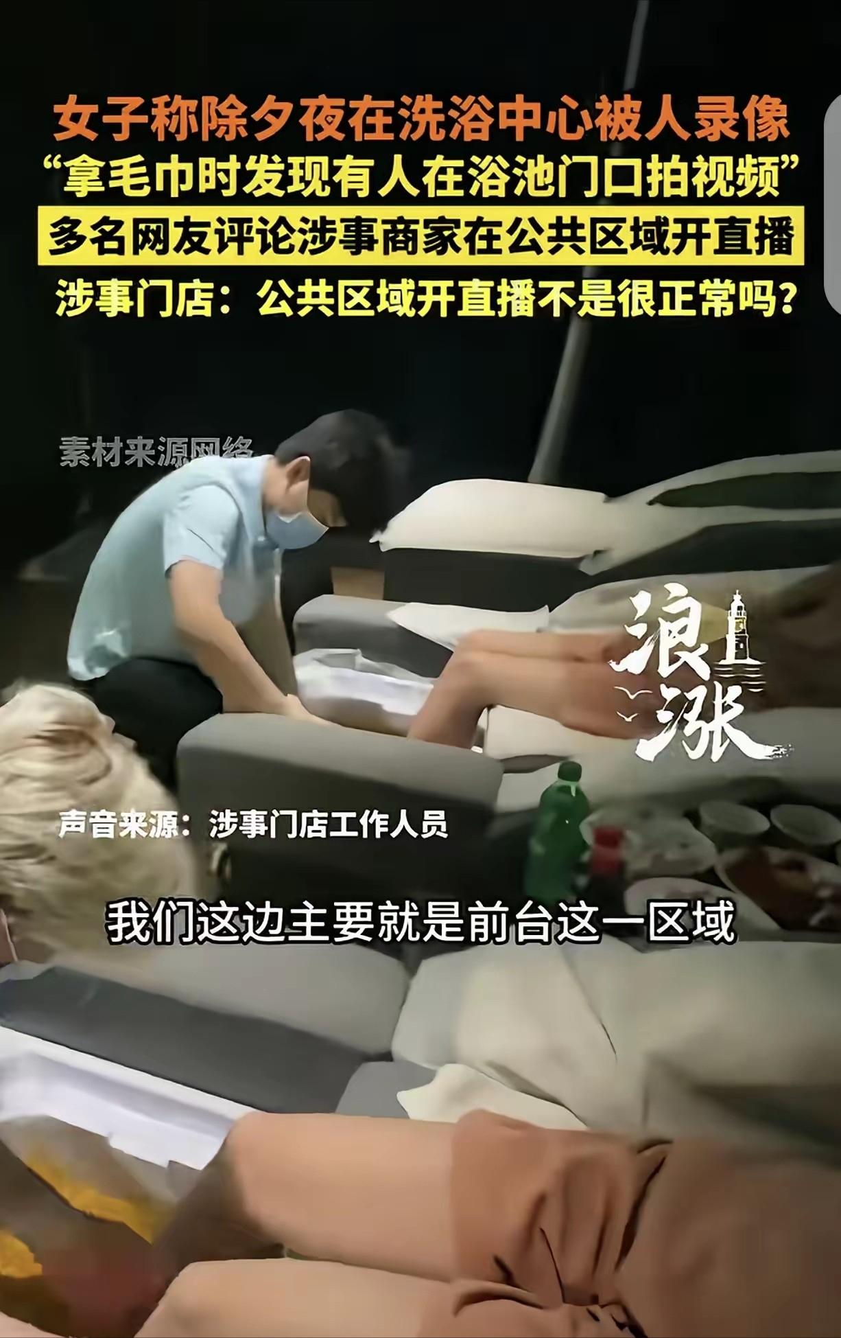 上海，一女子除夕夜，去洗浴中心放松，她刚从浴池出来，去拿毛巾时，被人提醒，才发现