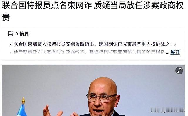 联合国揭露柬埔寨电信诈骗真相！多数园区未获全面整治，官员涉案曝光来源:落木满