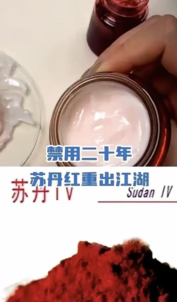 最近有个姑娘在网上说要把一千多块的面霜扔了,因为里面加了被全球禁了二十年的“苏丹