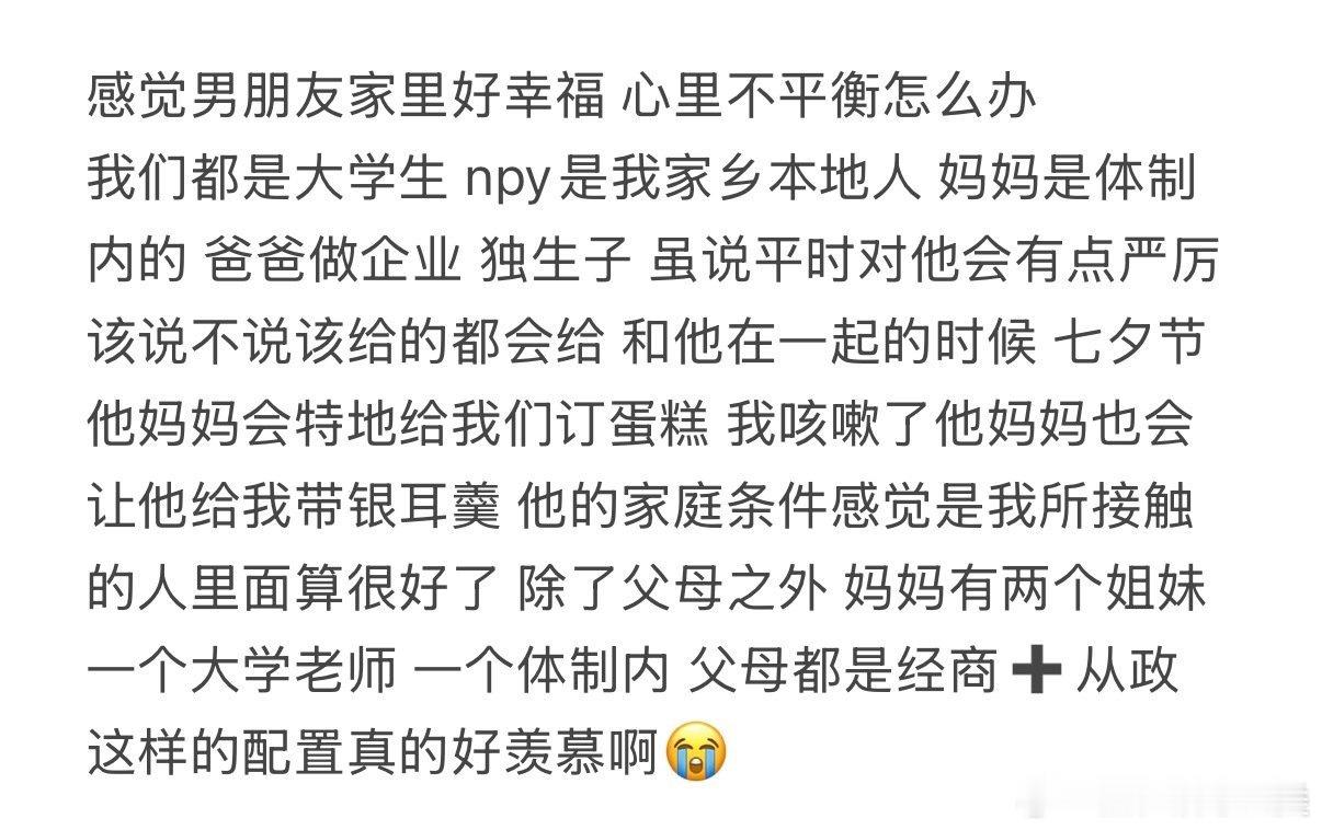 感觉男朋友家庭幸福，内心感到不平衡。