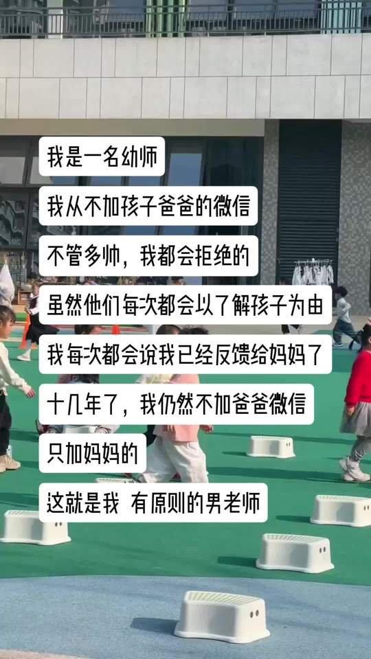 幼儿园男幼师的坚持，看完挺有感触。从业十几年，他从来不加任何孩子爸爸的微信。