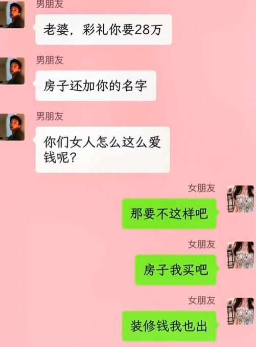 男生聊婚嫁事宜时，看到28万彩礼、婚房加女方名，忍不住吐槽女生看重钱财。女友反手