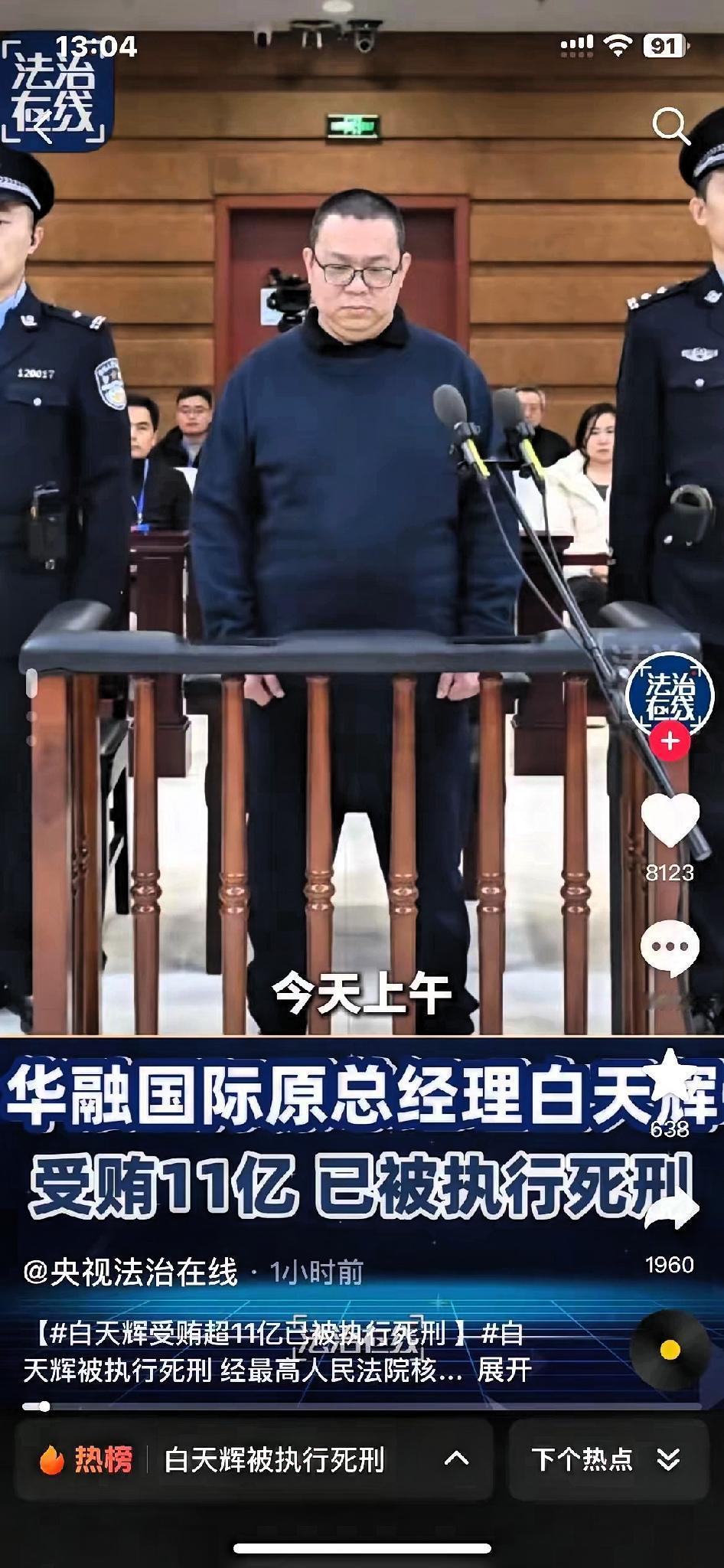 又一巨型“贪虫”栽了4年贪了11.08亿，又一次限制了我的想象。不敢想象白天辉