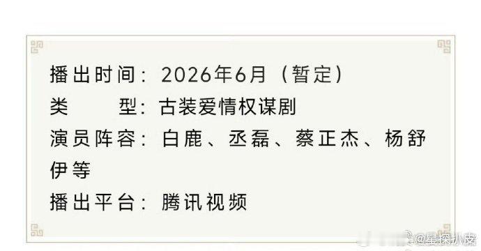 网传莫离6月播网传白鹿丞磊莫离6月播网传白鹿、丞磊主演的电视剧《莫离》6月播，哇