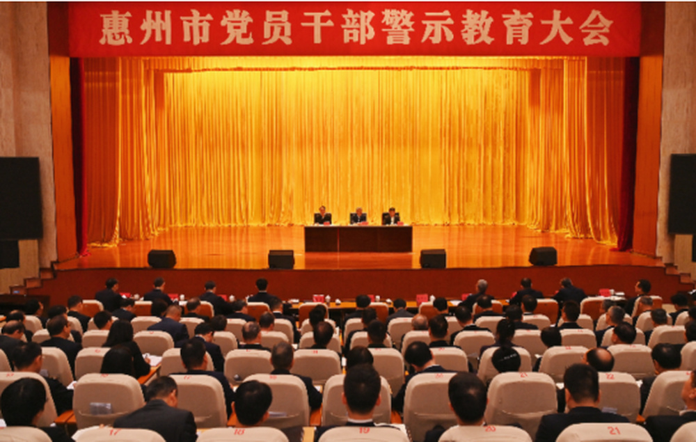 广东惠州召开干部警示教育大会后, 5天内9名干部主动投案