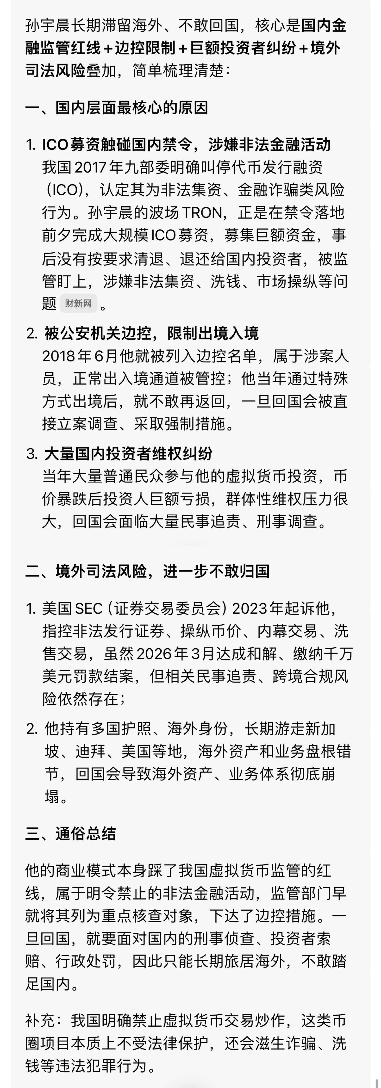 孙宇晨不能来北京的原因孙宇晨是谁​​​