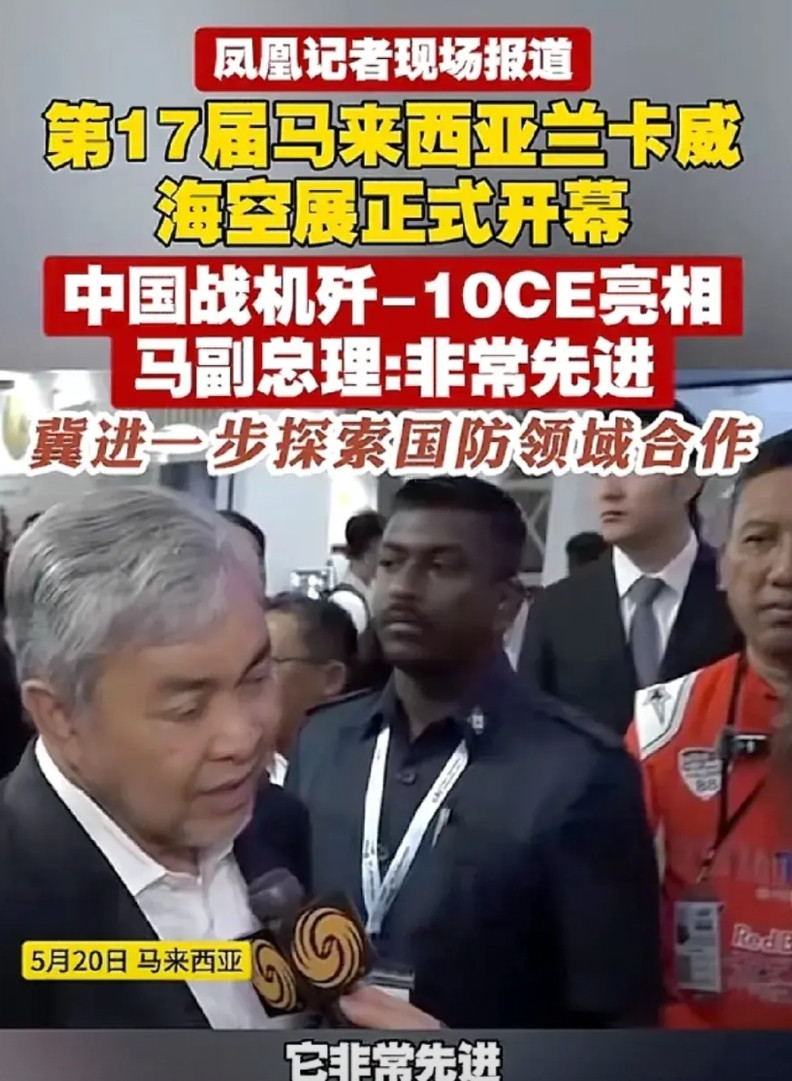 歼-10CE参加马来西亚航空展，受到马来西亚高层的肯定！5月20日，马来西亚