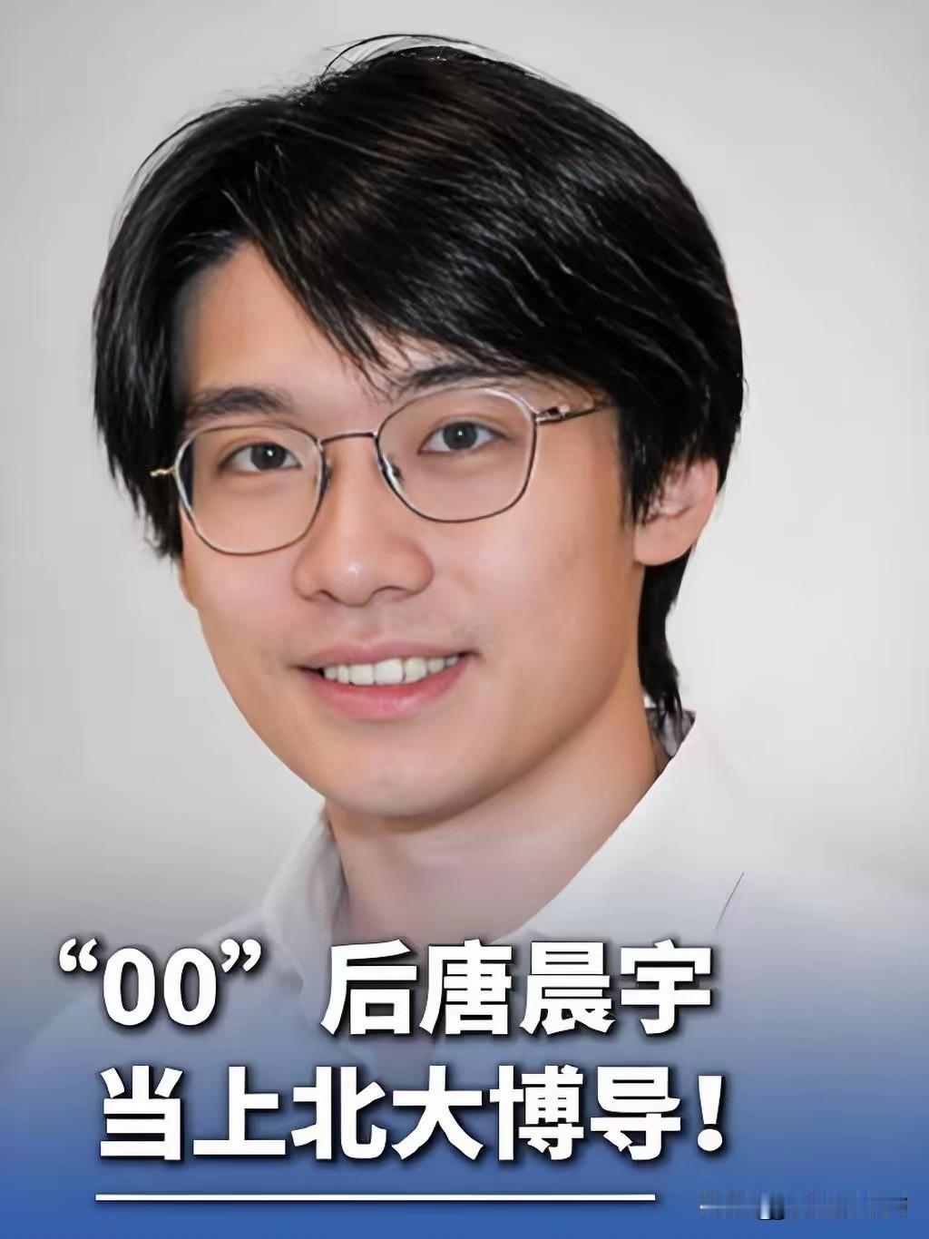 00后、26岁北大博导唐晨宇00后，安徽合肥人。2018.09—2022.