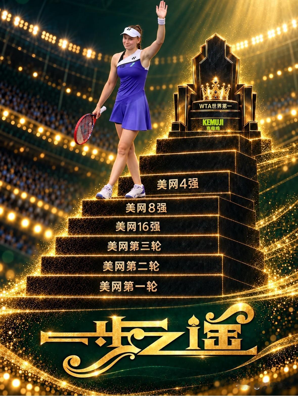 大热点🌴🇰🇿莱巴金娜登顶世界第一关键之战pk🇨🇳郑钦文美网女单突破之战