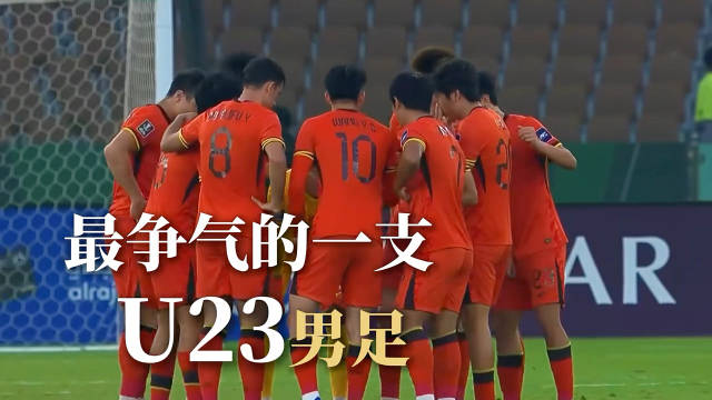 中国U23男足时隔28年闯入亚洲杯四强，他们能否让国足重回亚洲之巅